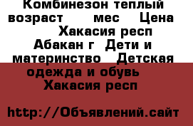 Комбинезон теплый возраст 6-12 мес. › Цена ­ 600 - Хакасия респ., Абакан г. Дети и материнство » Детская одежда и обувь   . Хакасия респ.